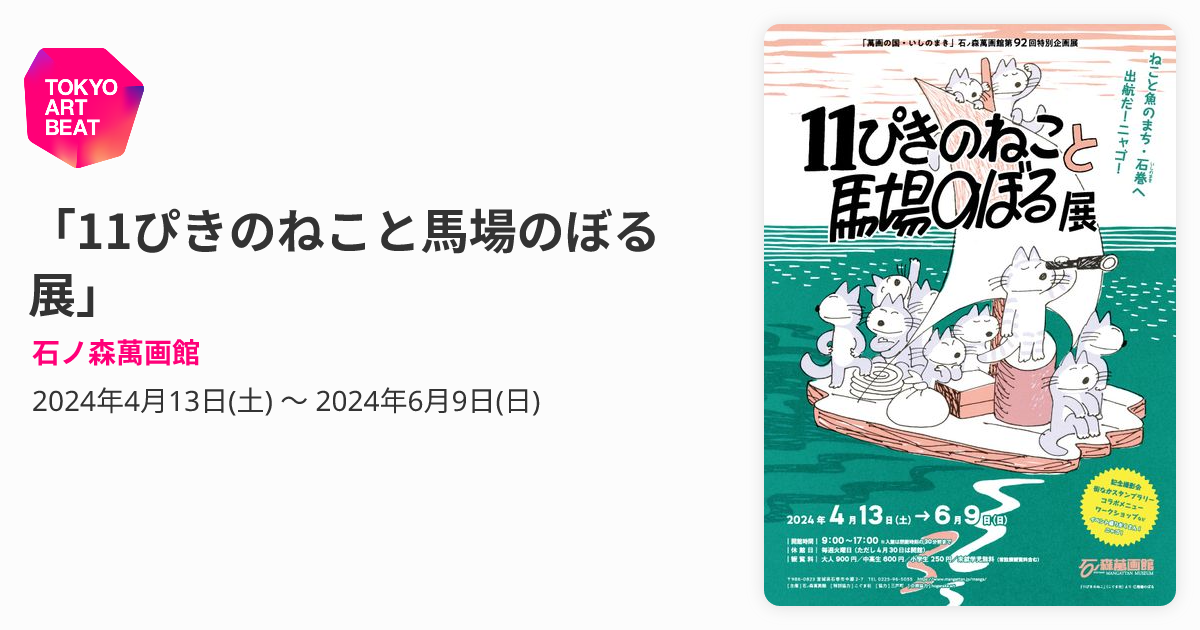 11ぴきのねこと馬場のぼる展」 （石ノ森萬画館） ｜Tokyo Art Beat