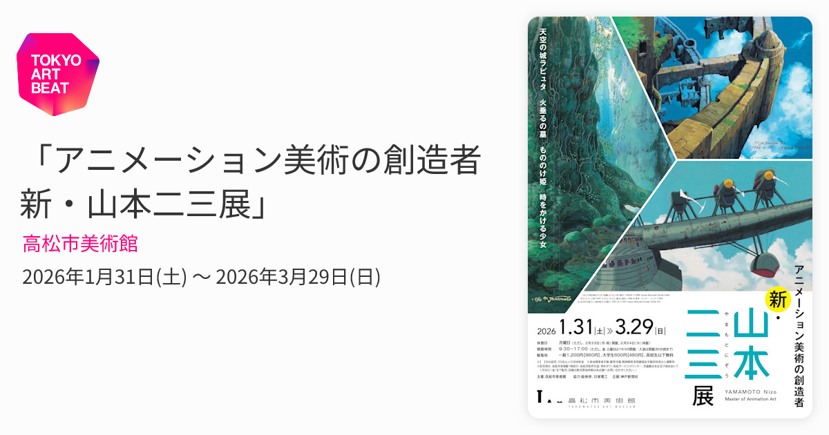 アニメーション美術の創造者 新・山本二三展」 （高松市美術館
