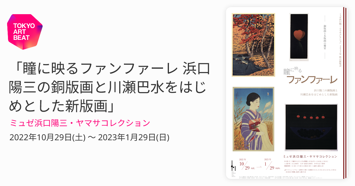 瞳に映るファンファーレ 浜口陽三の銅版画と川瀬巴水をはじめとした新