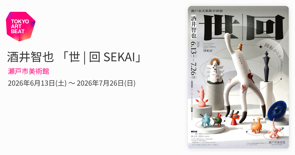 酒井智也 「世 | 回 SEKAI」 （瀬戸市美術館） ｜Tokyo Art Beat