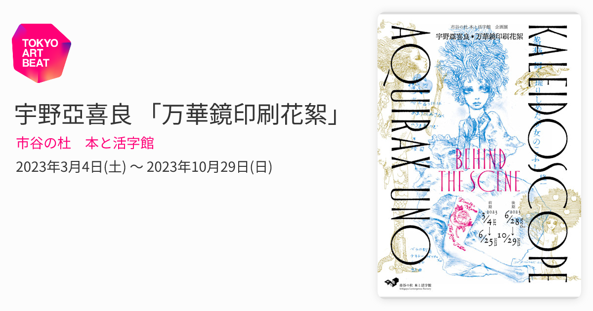 宇野亞喜良 「万華鏡印刷花絮」 （市谷の杜 本と活字館） ｜Tokyo Art Beat