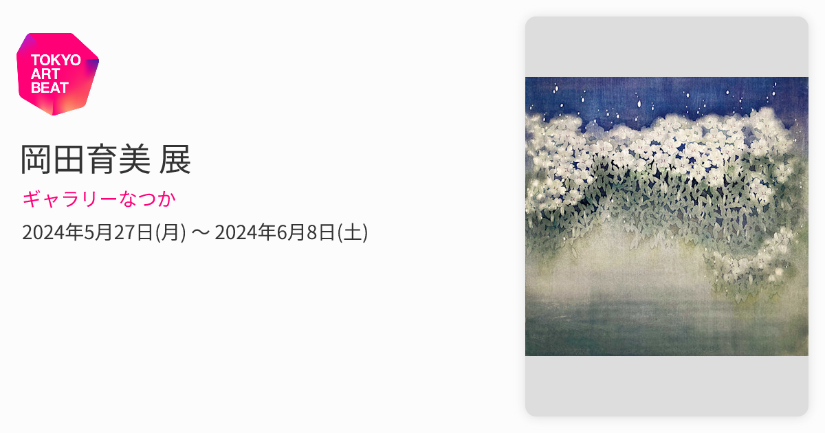 岡田育美 展 （ギャラリーなつか） ｜Tokyo Art Beat