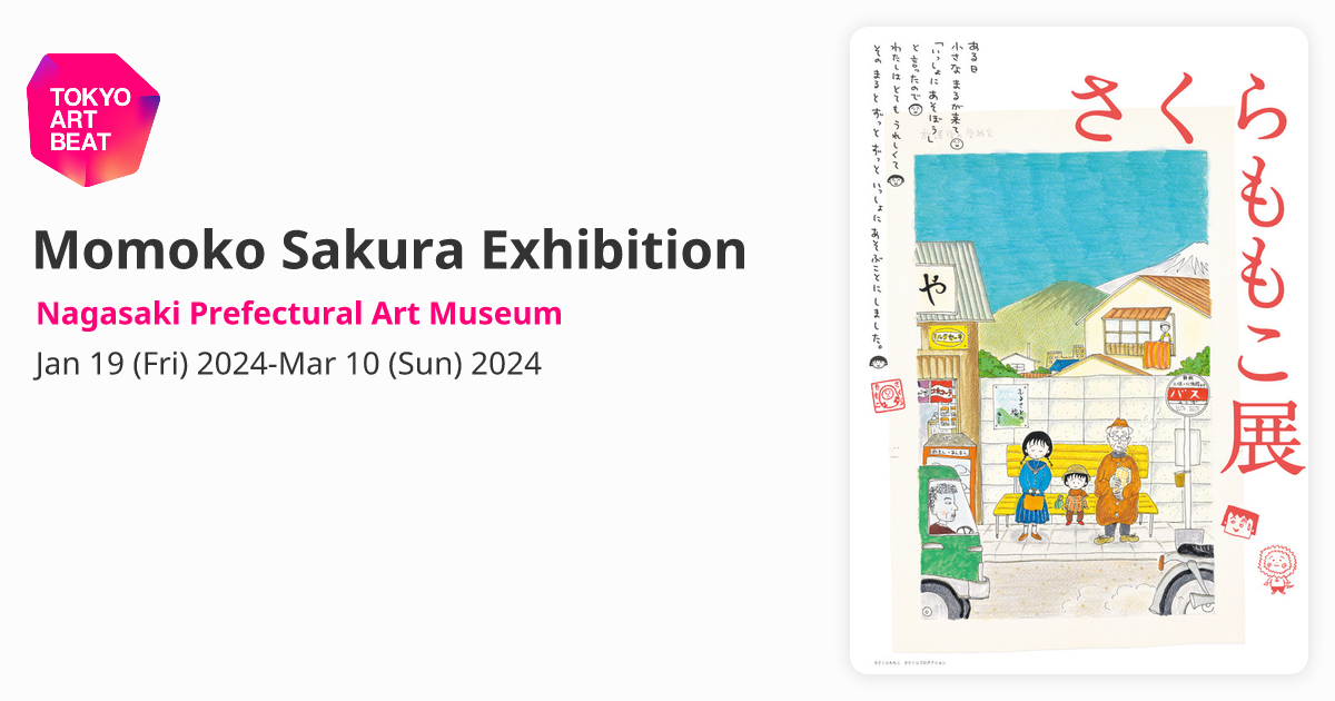絵本・児童書 Momoko Sakura exhibition Momoko Sakura Exhibition （Nagasaki Prefectural Art Museum