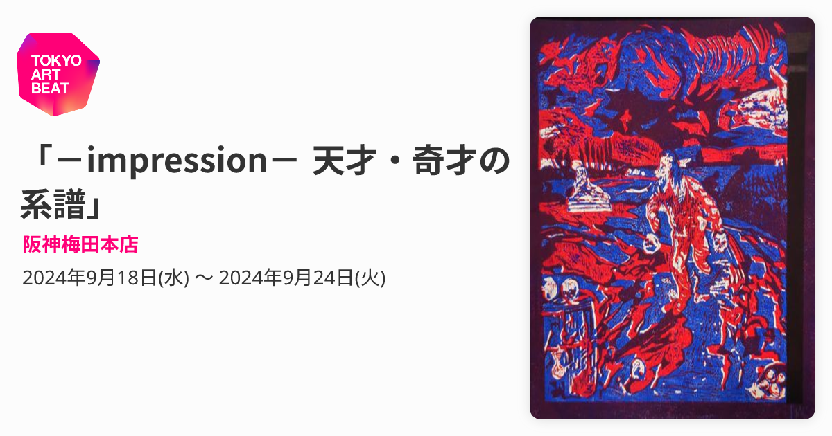 impression－ 天才・奇才の系譜」 （阪神梅田本店） ｜Tokyo Art Beat