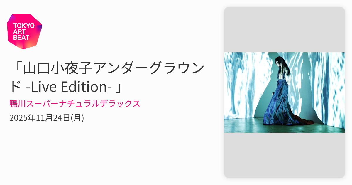 山口小夜子アンダーグラウンド -Live Edition- 」 （鴨川スーパー