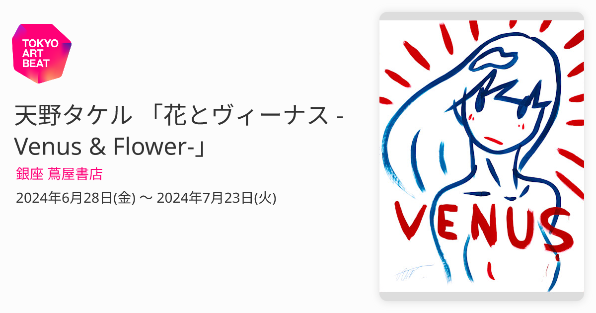 天野タケル 「花とヴィーナス -Venus & Flower-」 （銀座 蔦屋書店