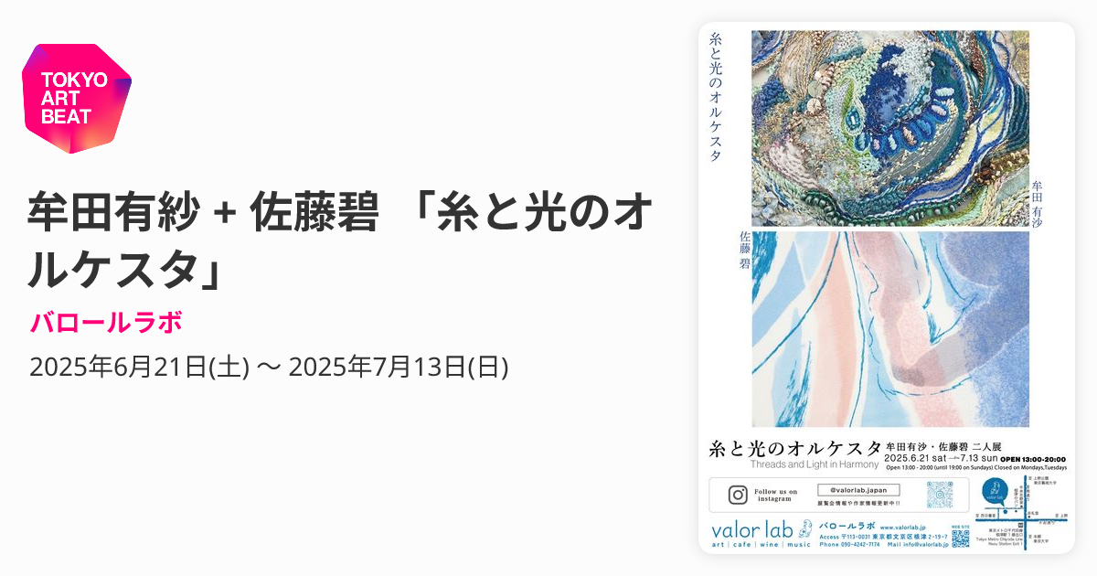 牟田有紗 + 佐藤碧 「糸と光のオルケスタ」 （バロールラボ） ｜Tokyo