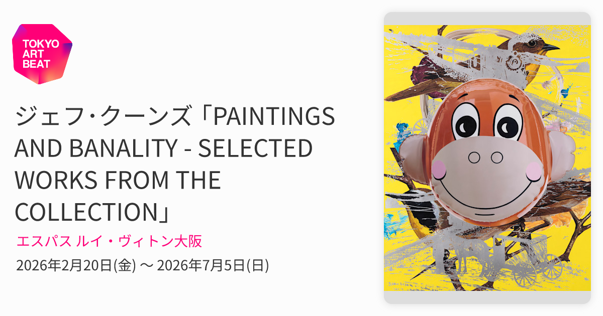 ジェフ・クーンズ ｢PAINTINGS AND BANALITY - SELECTED WORKS FROM THE
