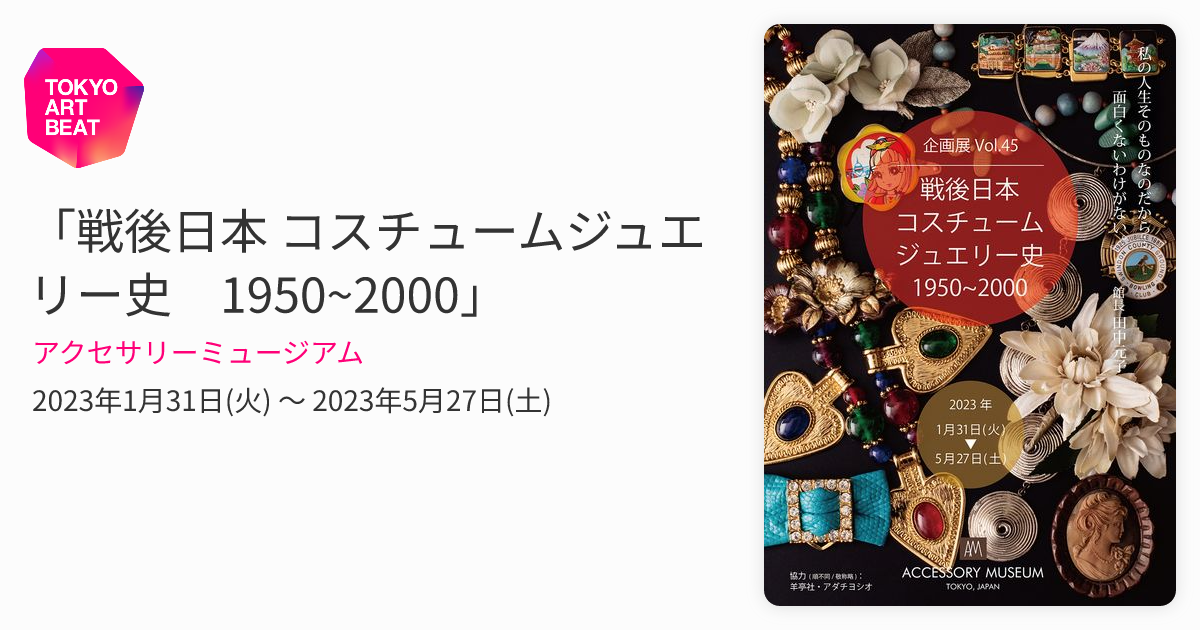 戦後日本 コスチュームジュエリー史 1950~2000」 （アクセサリー