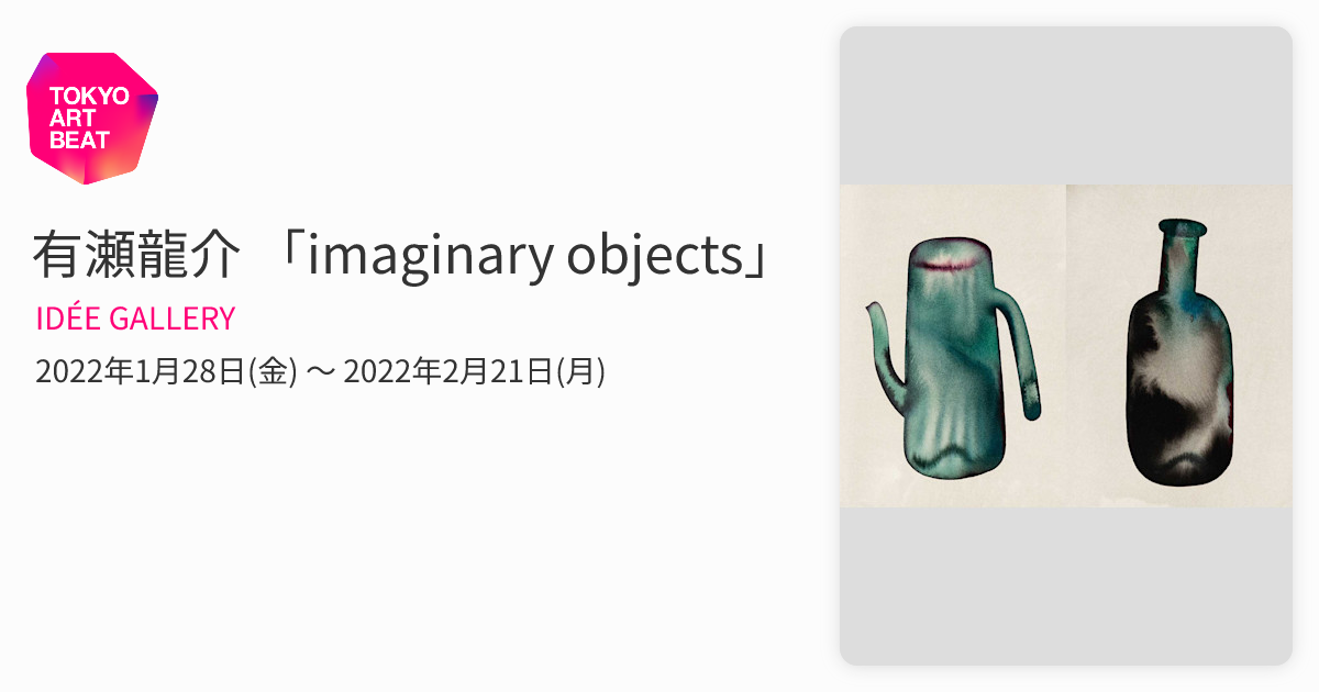 有瀬龍介 「imaginary objects」 （IDÉE GALLERY） ｜Tokyo Art Beat