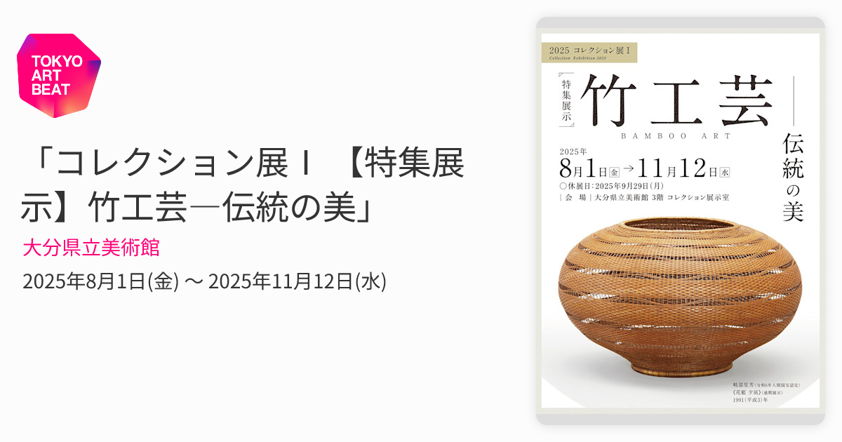 コレクション展Ⅰ 【特集展示】竹工芸―伝統の美」 （大分県立美術館