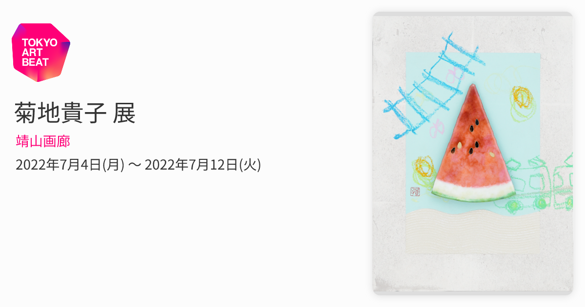 菊地洋子　絵画 菊地貴子 展 （靖山画廊） ｜Tokyo Art Beat