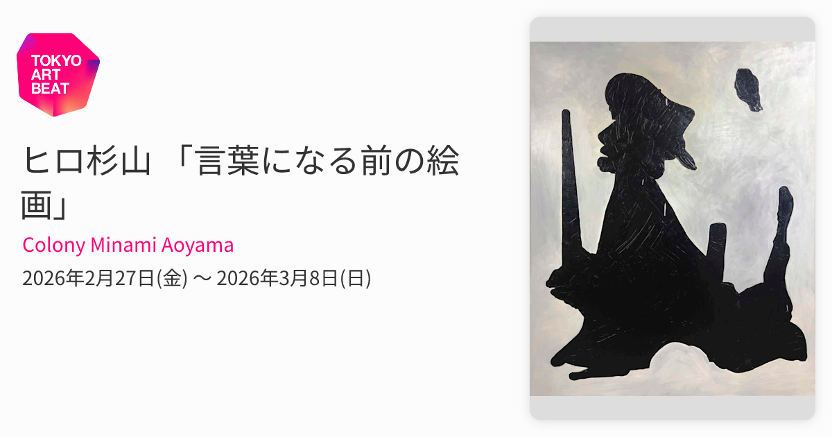 ヒロ杉山 「言葉になる前の絵画」 （Colony Minami Aoyama） ｜Tokyo