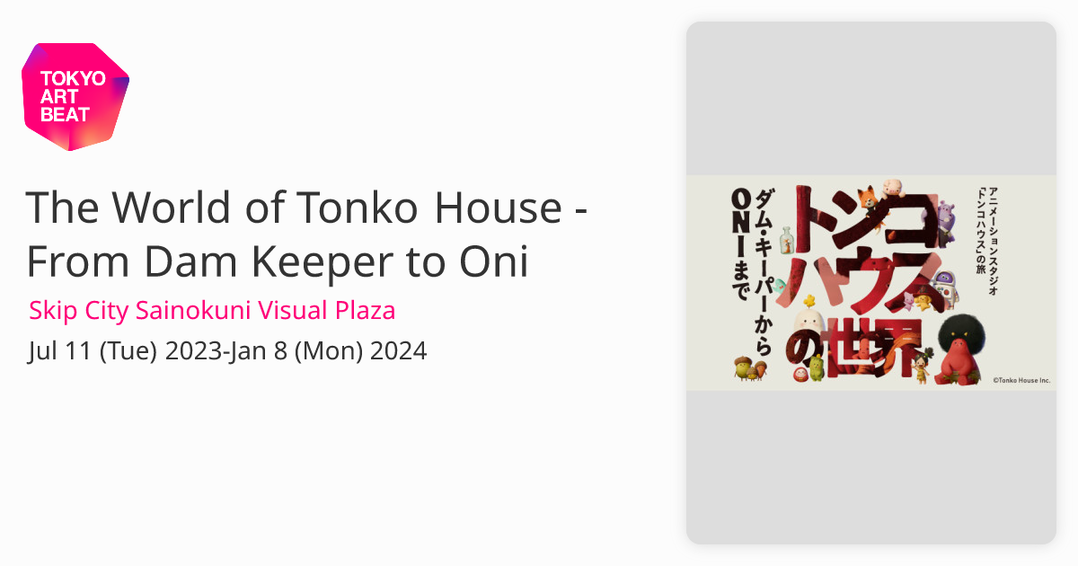 The World of Tonko House - From Dam Keeper to Oni （Skip City Sainokuni  Visual Plaza） ｜Tokyo Art Beat