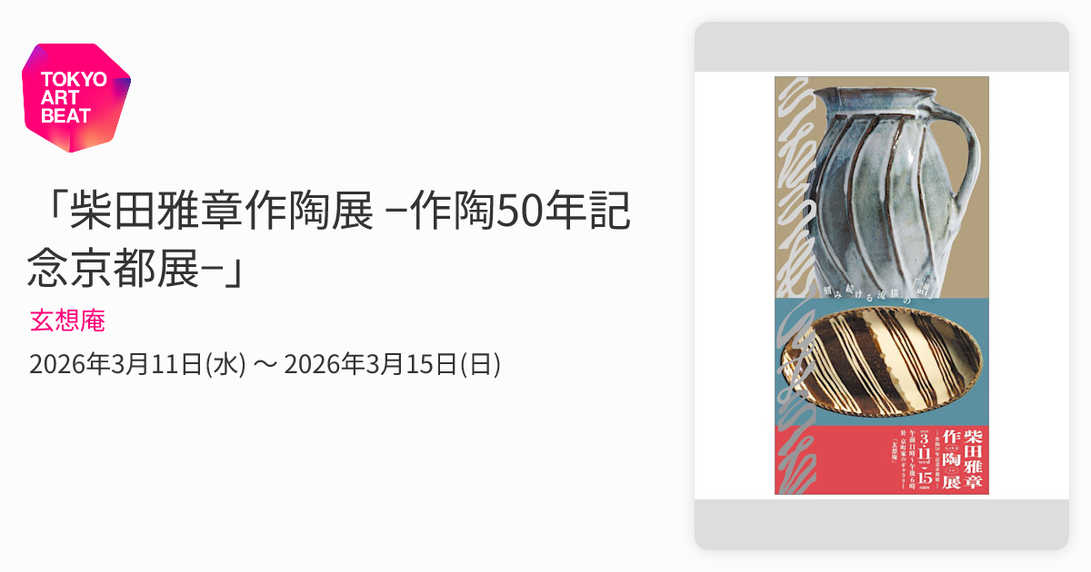 柴田雅章作陶展 −作陶50年記念京都展−」 （玄想庵） ｜Tokyo Art Beat