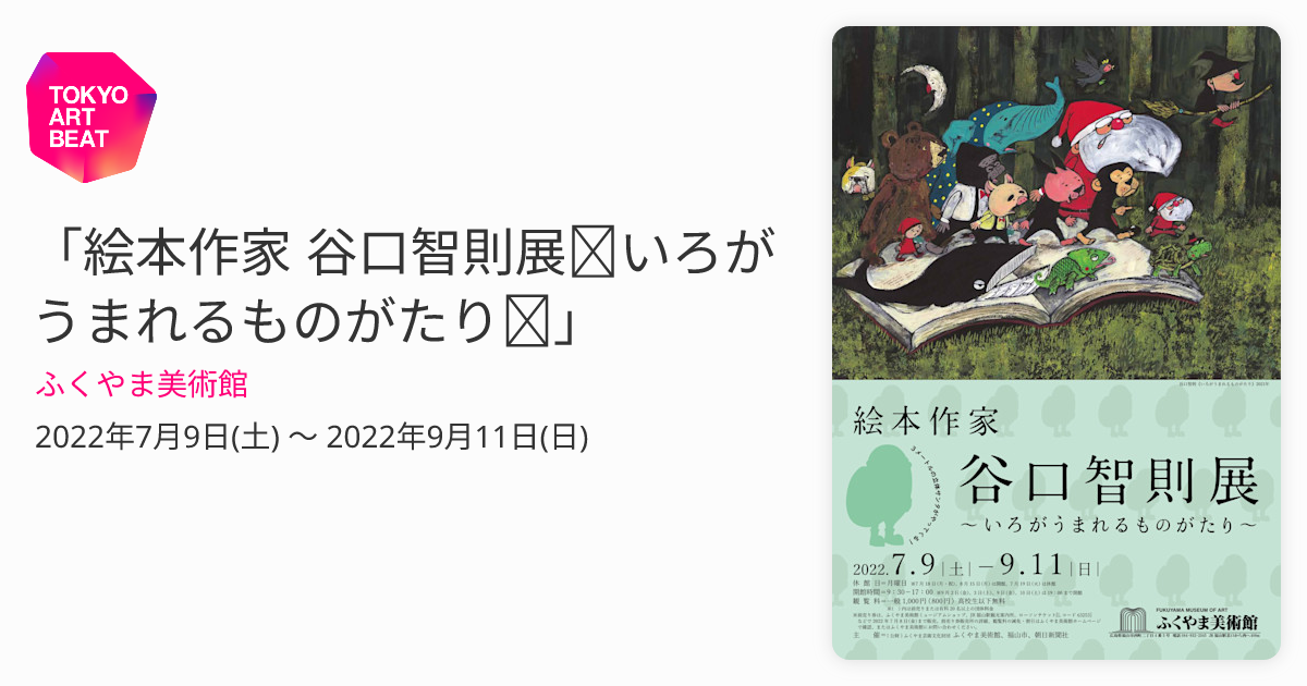 洋画作品　福智一正の作品 絵本作家 谷口智則展～いろがうまれるものがたり～」 （ふくやま美術館