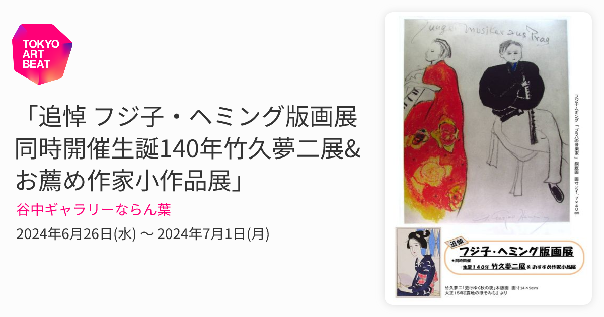 追悼 フジ子・ヘミング版画展 同時開催生誕140年竹久夢二展&お薦め作家