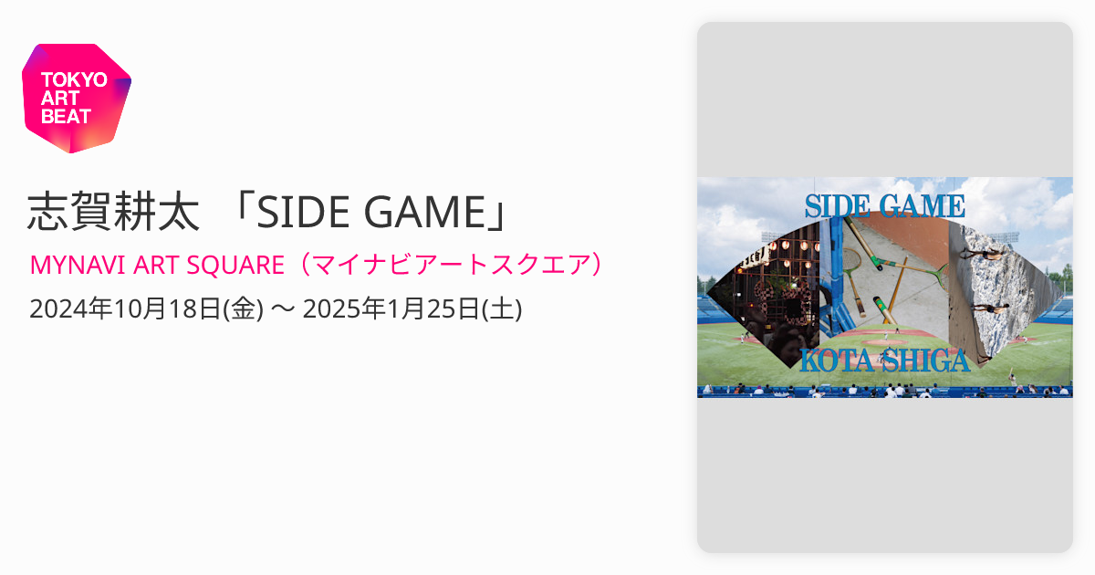 志賀耕太 「SIDE GAME」 （MYNAVI ART SQUARE（マイナビアートスクエア