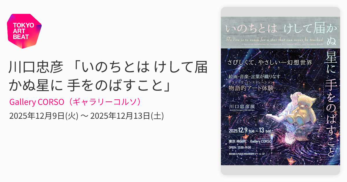 川口忠彦 「いのちとは けして届かぬ星に 手をのばすこと」 （Gallery