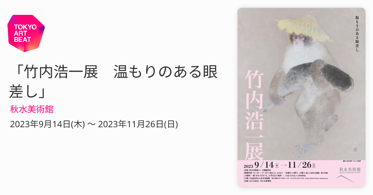 竹内浩一展 温もりのある眼差し」 （秋水美術館） ｜Tokyo Art Beat