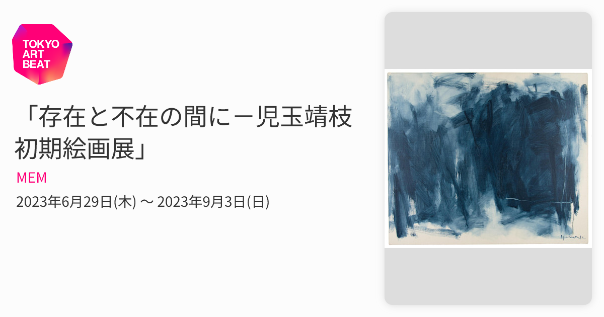 存在と不在の間に－児玉靖枝初期絵画展」 （MEM） ｜Tokyo Art Beat