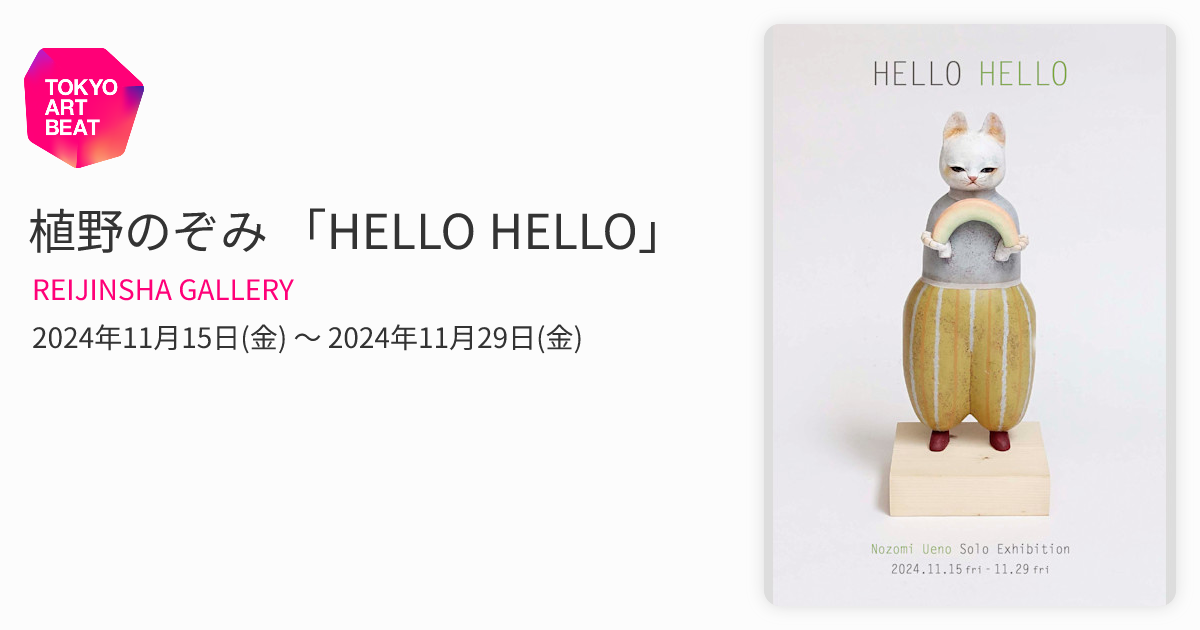 植野のぞみ 「HELLO HELLO」 （REIJINSHA GALLERY） ｜Tokyo Art Beat