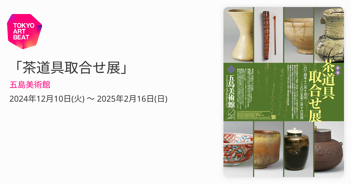 茶道具取合せ展」 （五島美術館） ｜Tokyo Art Beat