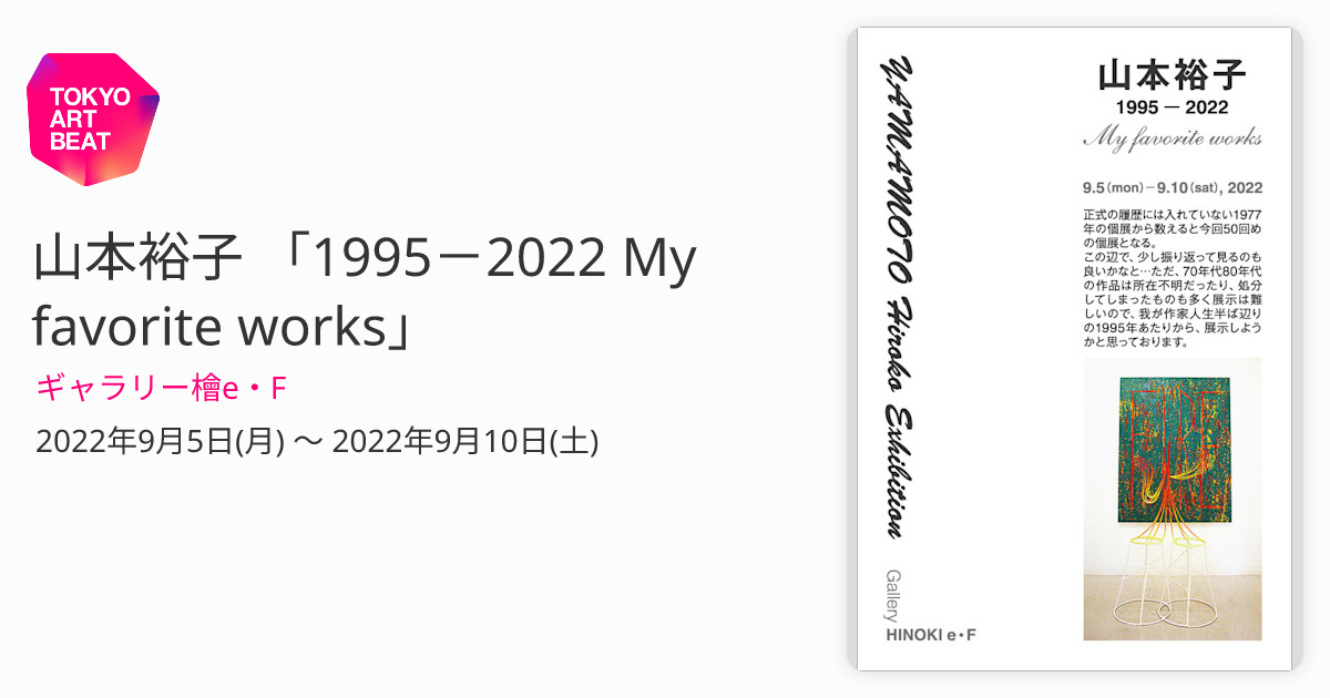山本裕子 「1995－2022 My favorite works」 （ギャラリー檜e・F