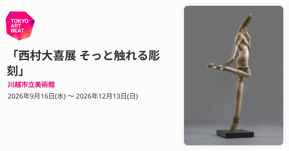 西村大喜展 そっと触れる彫刻」 （川越市立美術館） ｜Tokyo Art Beat