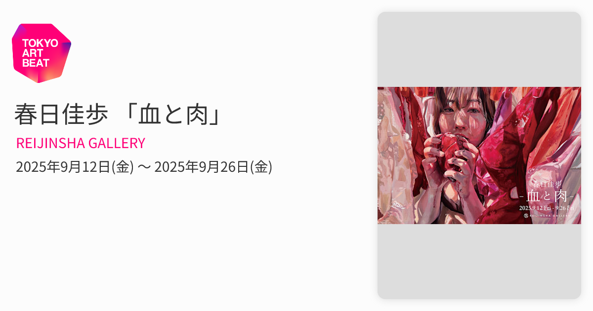 春日佳歩 「血と肉」 （REIJINSHA GALLERY） ｜Tokyo Art Beat