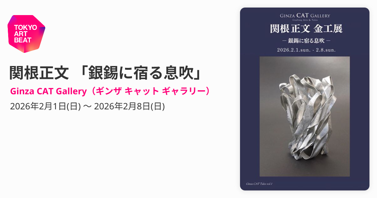 関根正文 「銀錫に宿る息吹」 （Ginza CAT Gallery（ギンザ キャット 