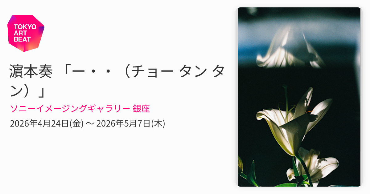 濵本奏 「ー・・（チョー タン タン）」 （ソニーイメージング