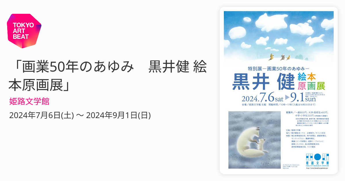 画業50年のあゆみ 黒井健 絵本原画展」 （姫路文学館） ｜Tokyo Art Beat