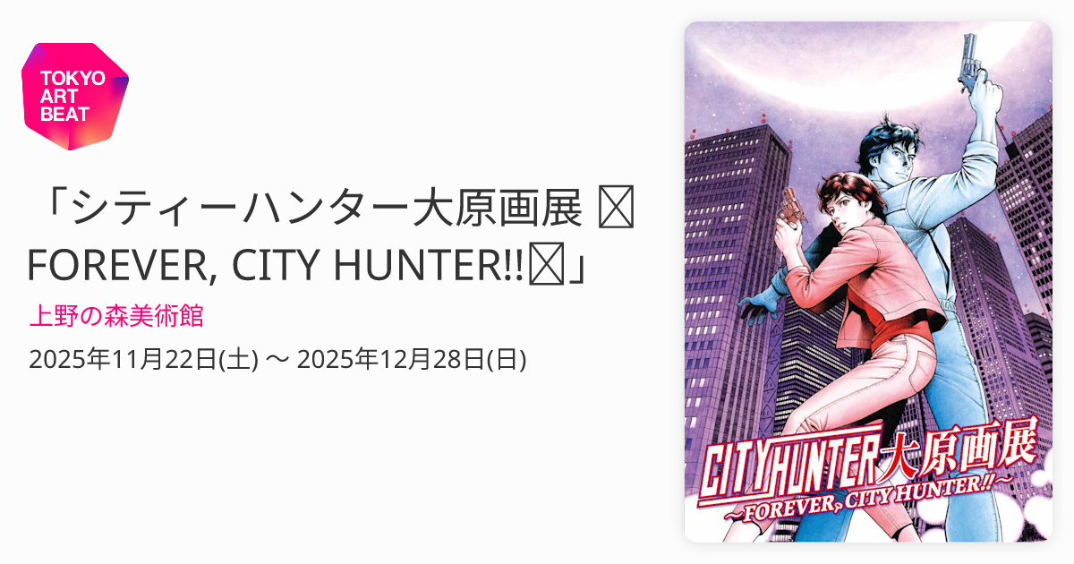 新品未開封 シティーハンター大原画展 スノードーム『ガラス越しのKISS