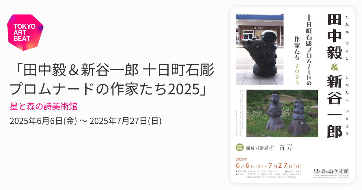 田中毅＆新谷一郎 十日町石彫プロムナードの作家たち2025」 （星と森の