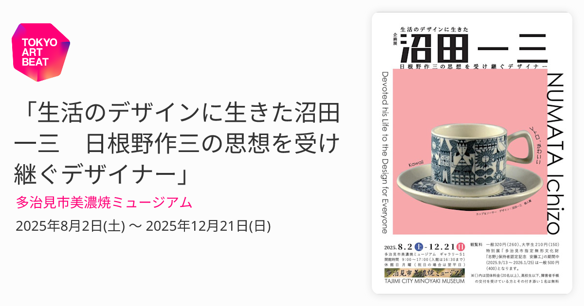 生活のデザインに生きた沼田一三 日根野作三の思想を受け継ぐ