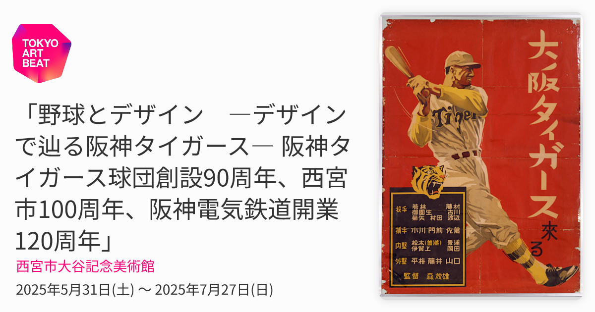 野球とデザイン ―デザインで辿る阪神タイガース― 阪神タイガース球団