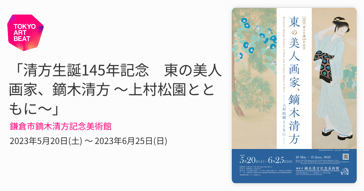 清方生誕145年記念 東の美人画家、鏑木清方 ～上村松園とともに