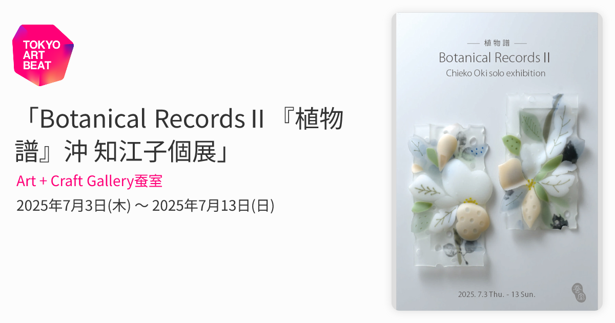 Botanical RecordsⅡ『植物譜』沖 知江子個展」 （Art + Craft Gallery