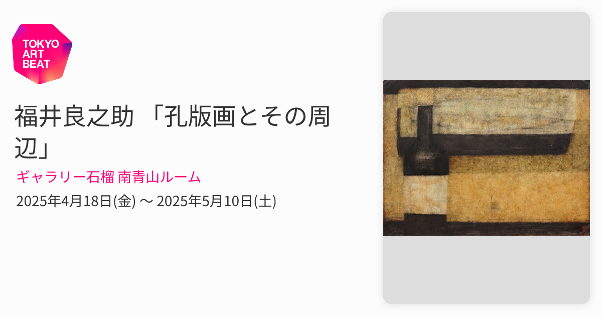 福井良之助 「孔版画とその周辺」 （ギャラリー石榴 南青山ルーム