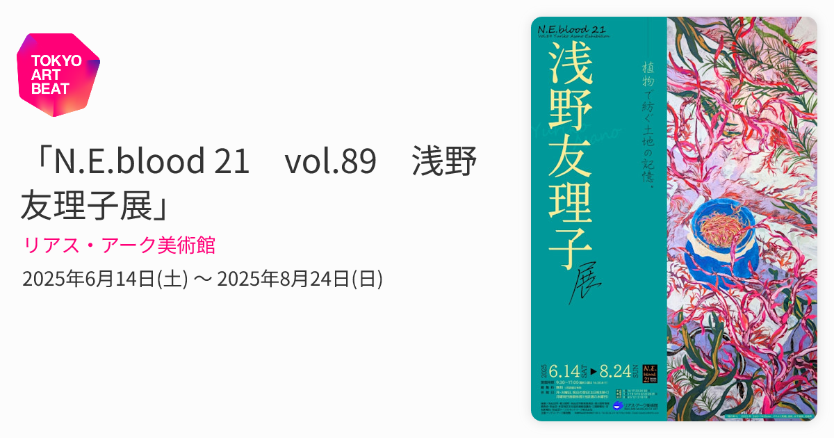 N.E.blood 21 vol.89 浅野 友理子展」 （リアス・アーク美術館