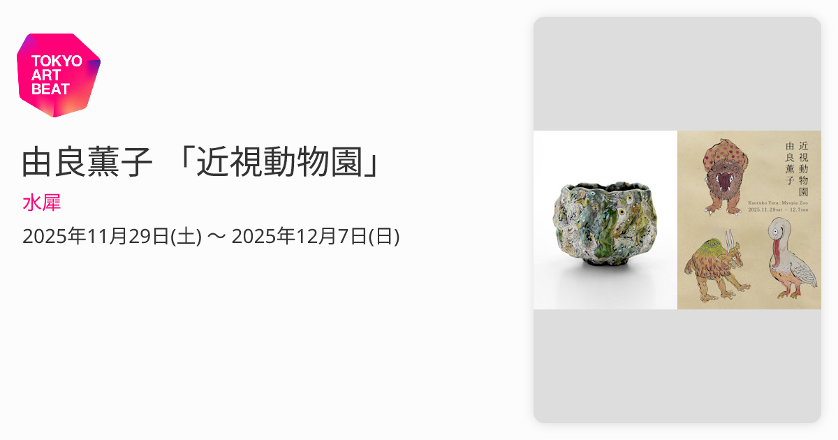 由良薫子 「近視動物園」 （水犀） ｜Tokyo Art Beat