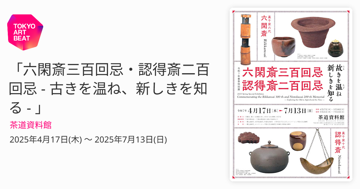 六閑斎三百回忌・認得斎二百回忌 - 古きを温ね、新しきを知る