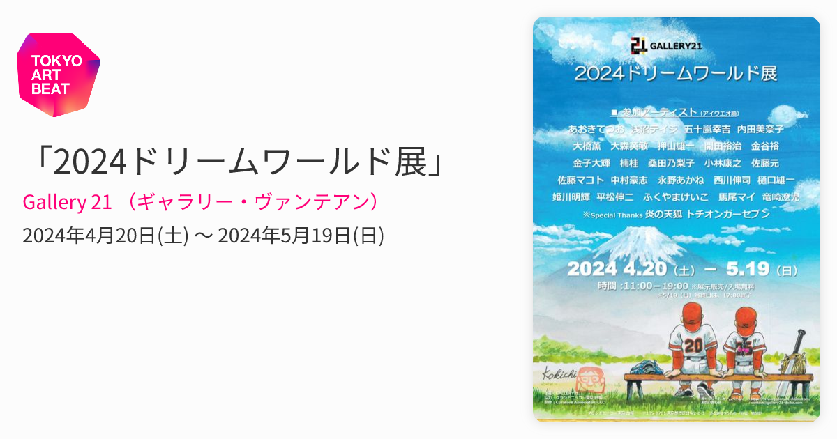 2024ドリームワールド展」 （Gallery 21 （ギャラリー・ヴァンテアン