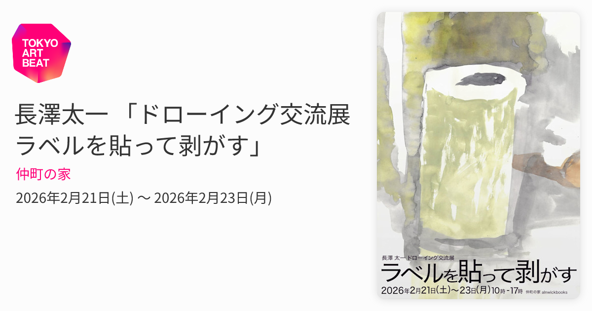 長澤太一 「ドローイング交流展 ラベルを貼って剥がす」 （仲町の家