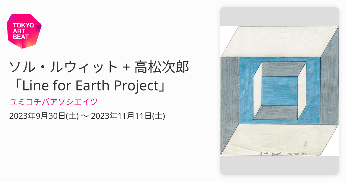 ソル・ルウィット + 高松次郎 「Line for Earth Project