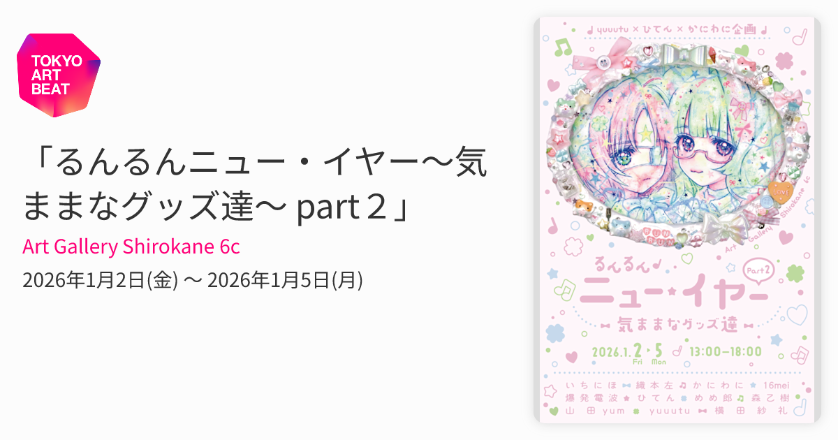 るんるんニュー・イヤー～気ままなグッズ達～ part2」 （Art Gallery