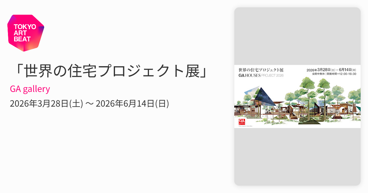 世界の住宅プロジェクト展」 （GA gallery） ｜Tokyo Art Beat