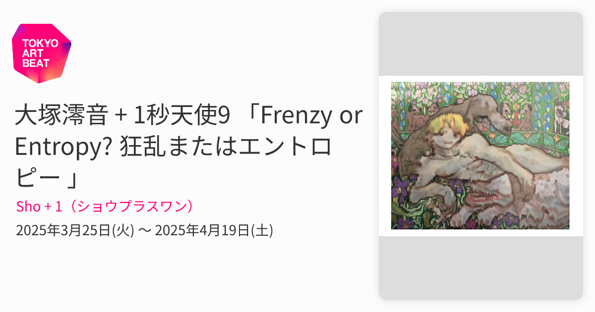 大塚澪音 + 1秒天使9 「Frenzy or Entropy? 狂乱またはエントロピー