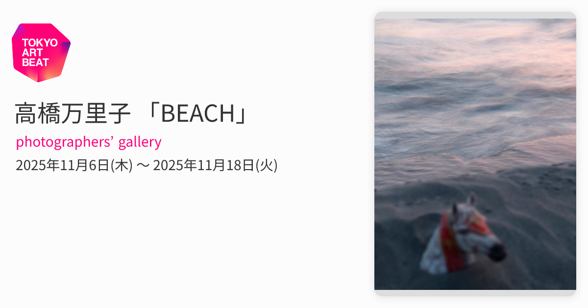 高橋万里子 「BEACH」 （photographers' gallery） ｜Tokyo Art Beat